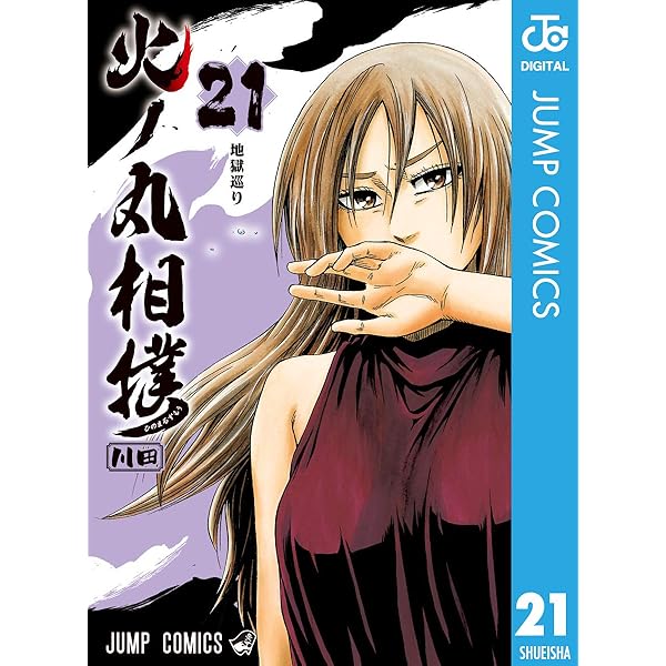 Amazon.co.jp: 火ノ丸相撲 23 (ジャンプコミックスDIGITAL) 電子